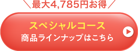 商品ラインナップはこちら