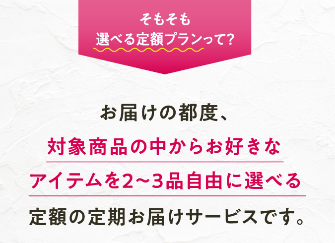 そもそも選べる定額プランって？