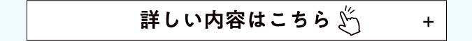 詳しい内容はこちら