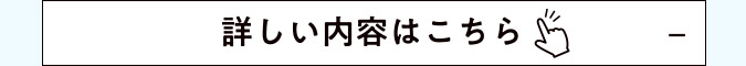 詳しい内容はこちら