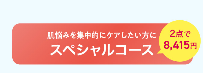 スペシャルコース