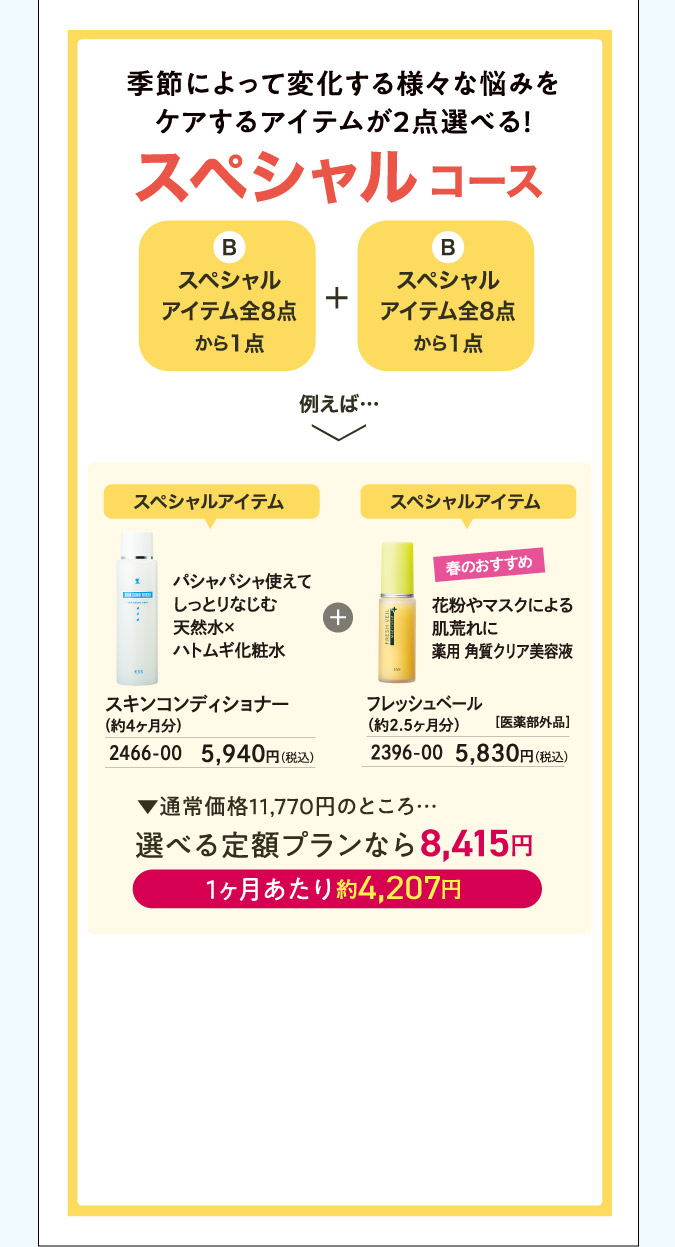 スペシャルコース