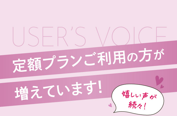 定額プランご利用の方が増えています！