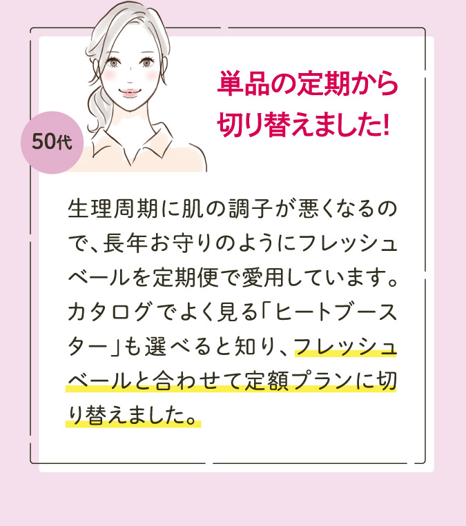 単品の定期から切り替えました！