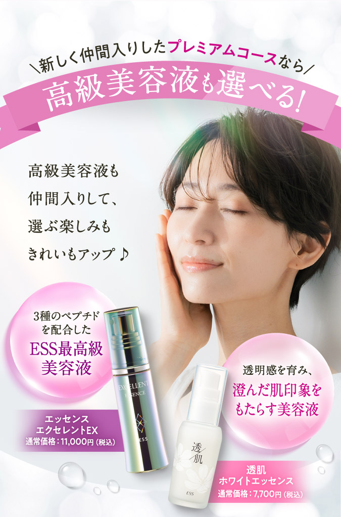 高級美容液も選べる！