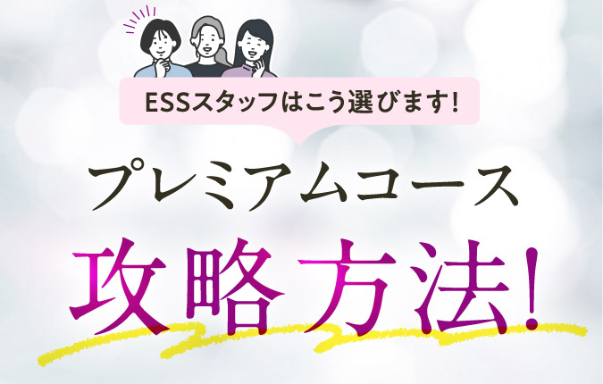 プレミアムコース攻略方法！
