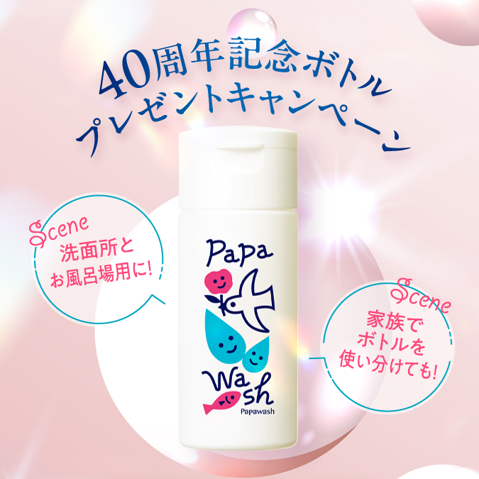 40周年記念ボトルプレゼントキャンペーン