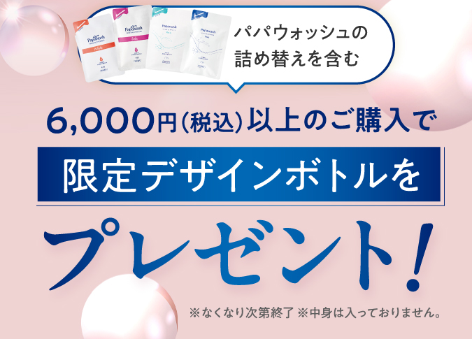 パパウォッシュの詰め替えを含む6000円（税込）以上のご購入で限定デザインボトルをプレゼント！