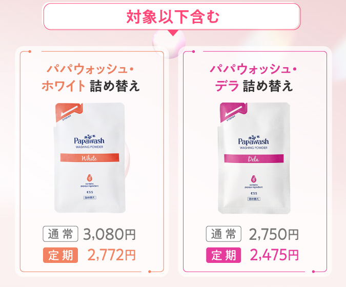 対象以下を含むパパウォッシュ詰め替え　ホワイト　デラ