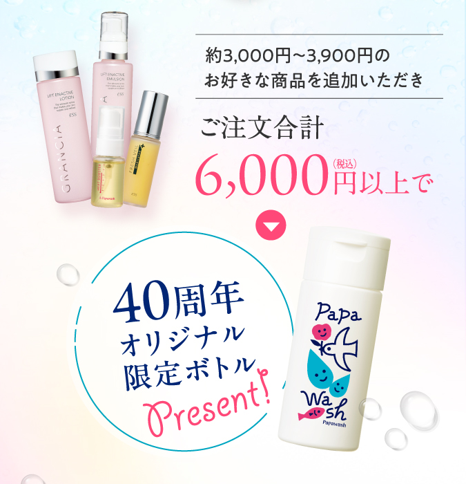 ご注文合計6,000円（税込）以上で40周年オリジナル限定ボトルプレゼント！