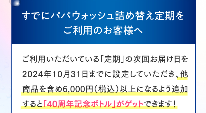 すでにパパウォッシュ詰め替え定期をご利用のお客様へ