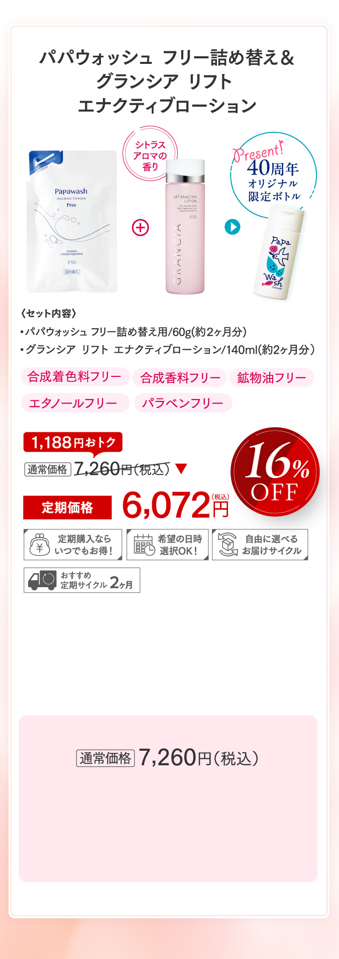 パパウォッシュ フリー詰め替え＆グランシア リフト エナクティブローション 40周年オリジナル限定ボトル
