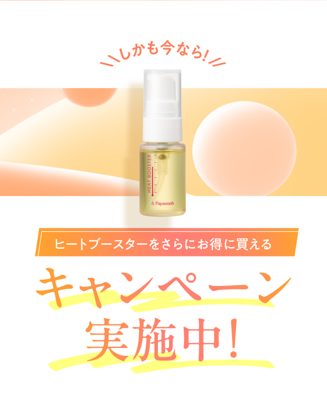 しかも今なら！ヒートブースターをさらにお得に買えるキャンペーン実施中！