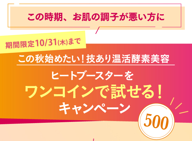 この時期、お肌の調子が悪い方にワンコインで試せるキャンペーン