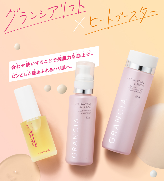 グランシアリフト×ヒートブースター