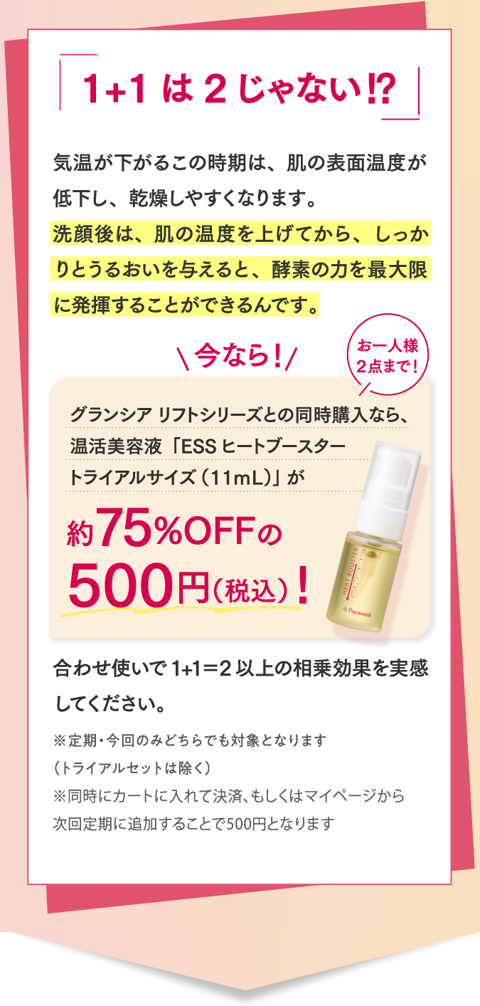 1+1は2じゃない？洗顔後は、肌の温度を上げてから、しっかりとうるおいを与えると、酵素の力を最大限に発揮することができるんです。