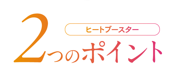 ヒートブースター2つのポイント