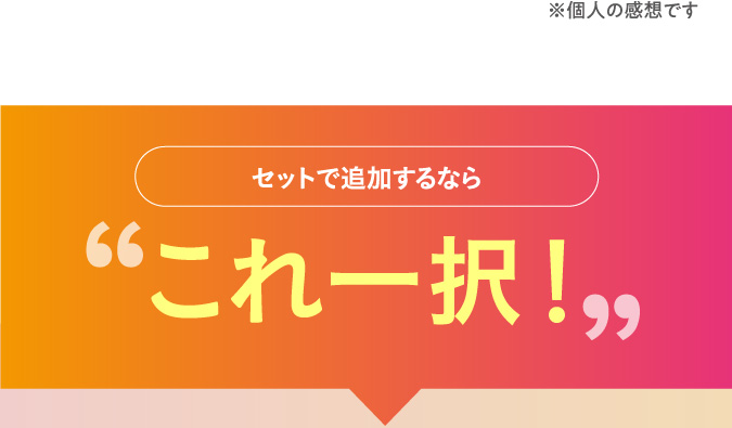 セットで追加するならこれ一択！
