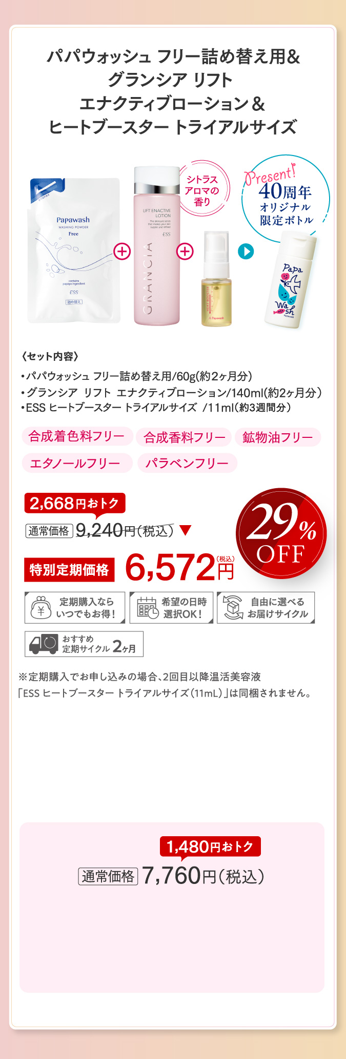 パパウォッシュ フリー詰め替え用&グランシア リフト エナクティブローション ヒートブースタートライアルサイズ　40周年オリジナル限定ボトル