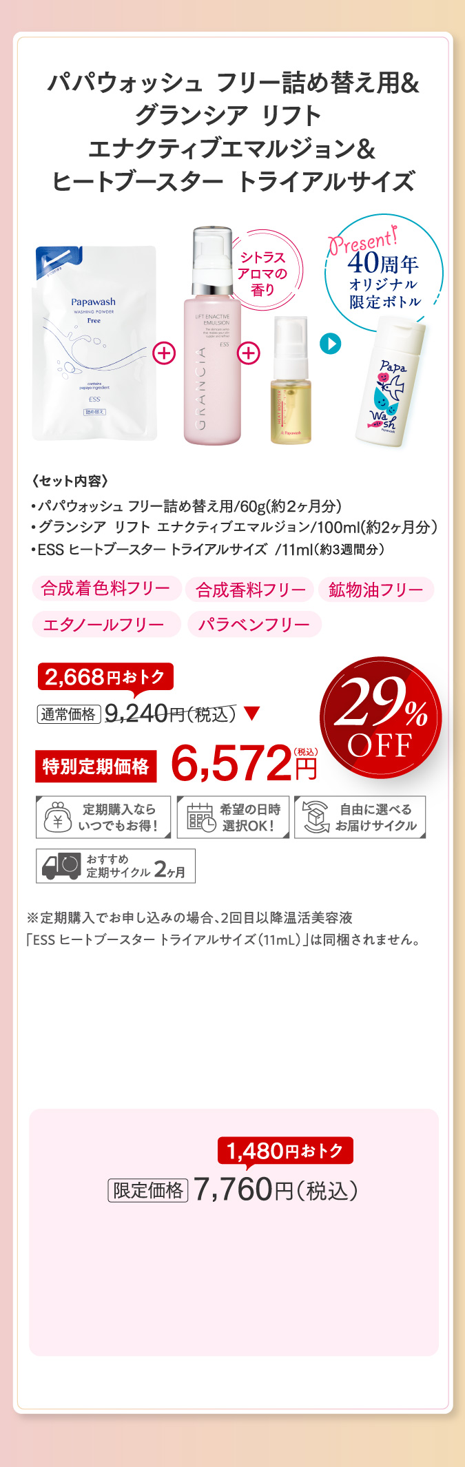 パパウォッシュ フリー詰め替え用&グランシア リフト エナクティブエマルジョン＆ヒートブースター トライアルサイズ 40周年オリジナル限定ボトル