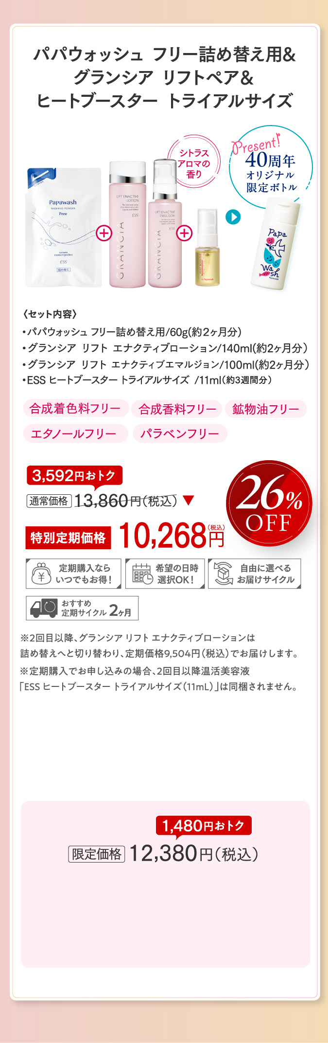 パパウォッシュ フリー詰め替え用&グランシア リフトペア＆ヒートブースター トライアルサイズ 40周年オリジナル限定ボトル