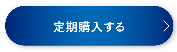 定期購入する