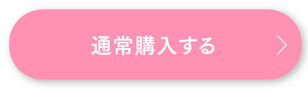 通常購入する