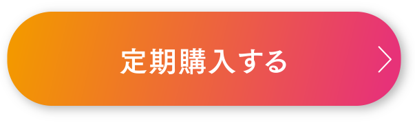 定期購入する