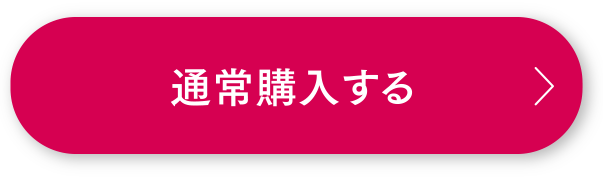 通常購入する