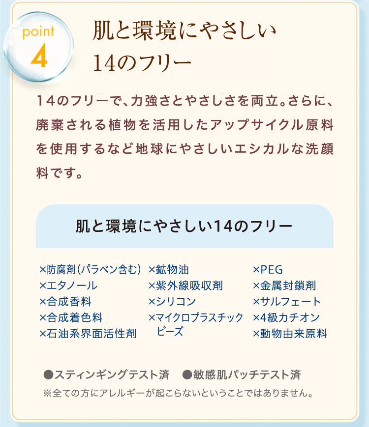 ４. 肌と環境にやさしい１４のフリー！