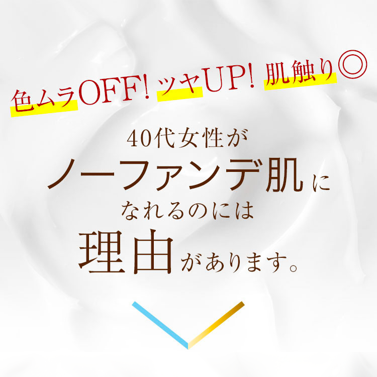 色ムラOFF! ツヤUP! 肌触り◎　40代女性がノーファンデ肌になれるのには理由があります。
