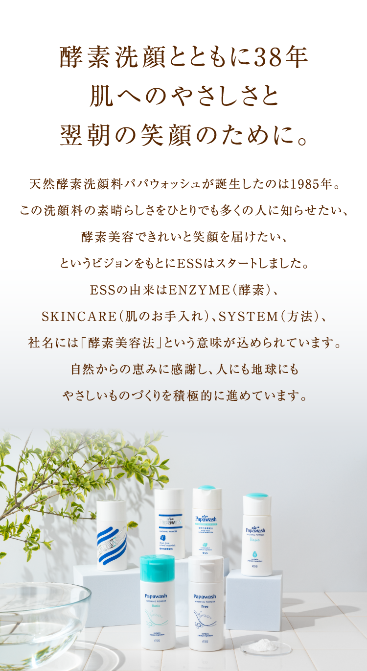 酵素洗顔とともに38年肌へのやさしさと翌朝の笑顔のために。