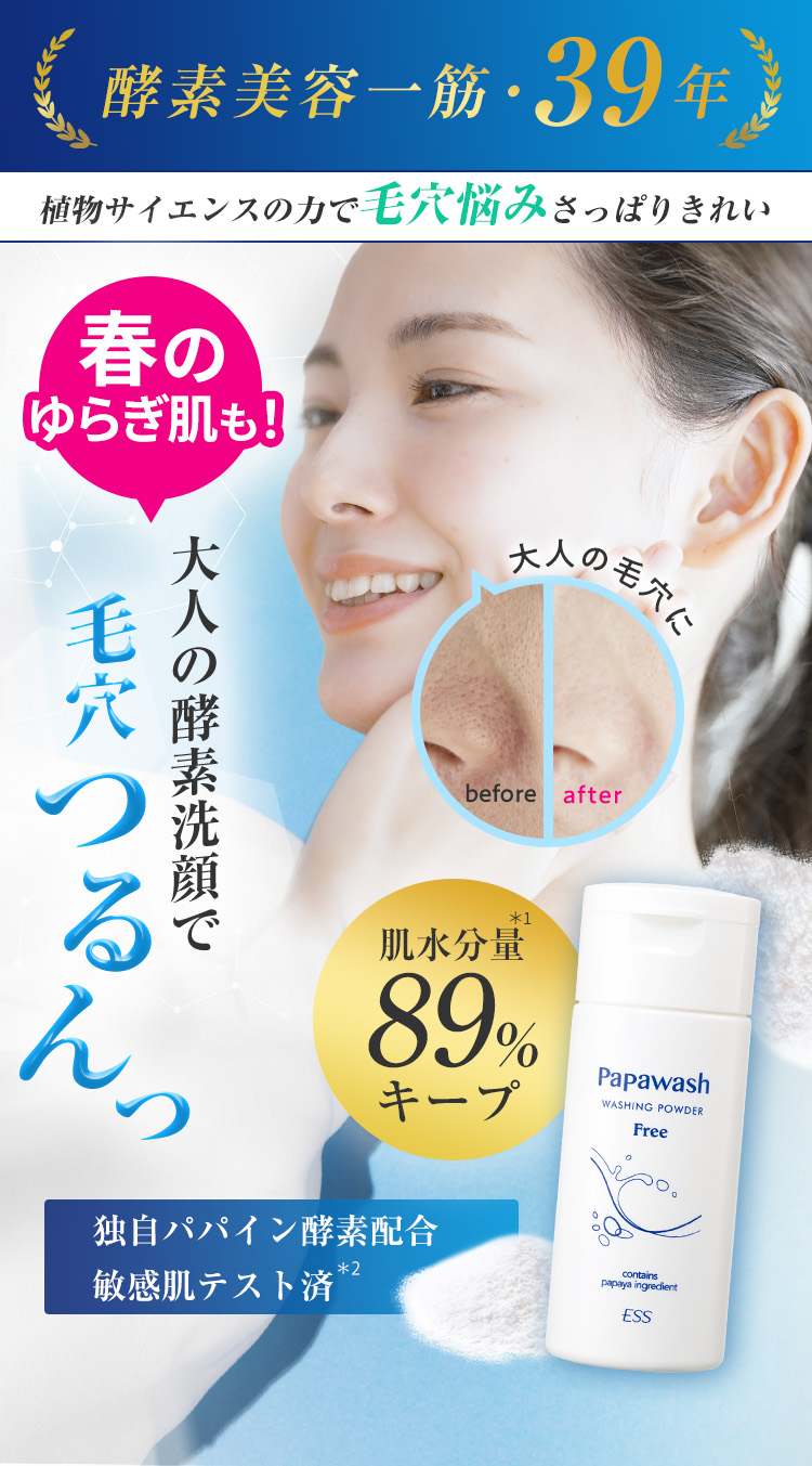 今の素肌が一番きれい！目指すはノーファンデ肌 使い心地満足度97.4%※1 愛されて1,262万本突破※2 ※1自社調べ、2022年10月実施事前モニターアンケート結果より（n=39）毛穴の目立ち・くすみ・肌荒れ・色ムラにやっぱり「パパウォッシュフリー」！※2 2023年5月までのシリーズ累計実績より（ESS調べ）