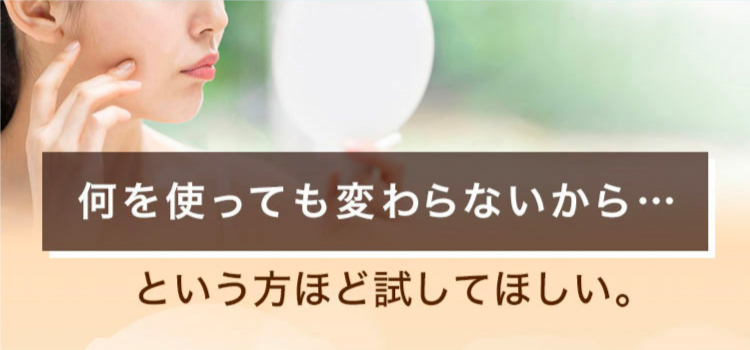 何を使っても変わらないから…という方ほど試してほしい。