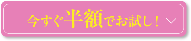 今すぐ半額でお試し！