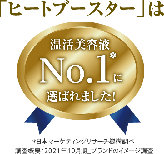 「ヒートブースター」はたった1年で温活美容液No.1*に！＊日本マーケティングリサーチ機構調べ 調査概要：2021年10月期_ブランドのイメージ調査