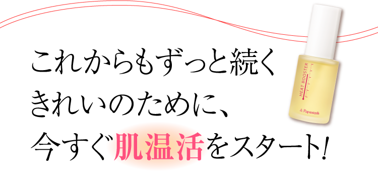 これからもずっと続くきれいのために、今すぐ肌温活をスタート！
