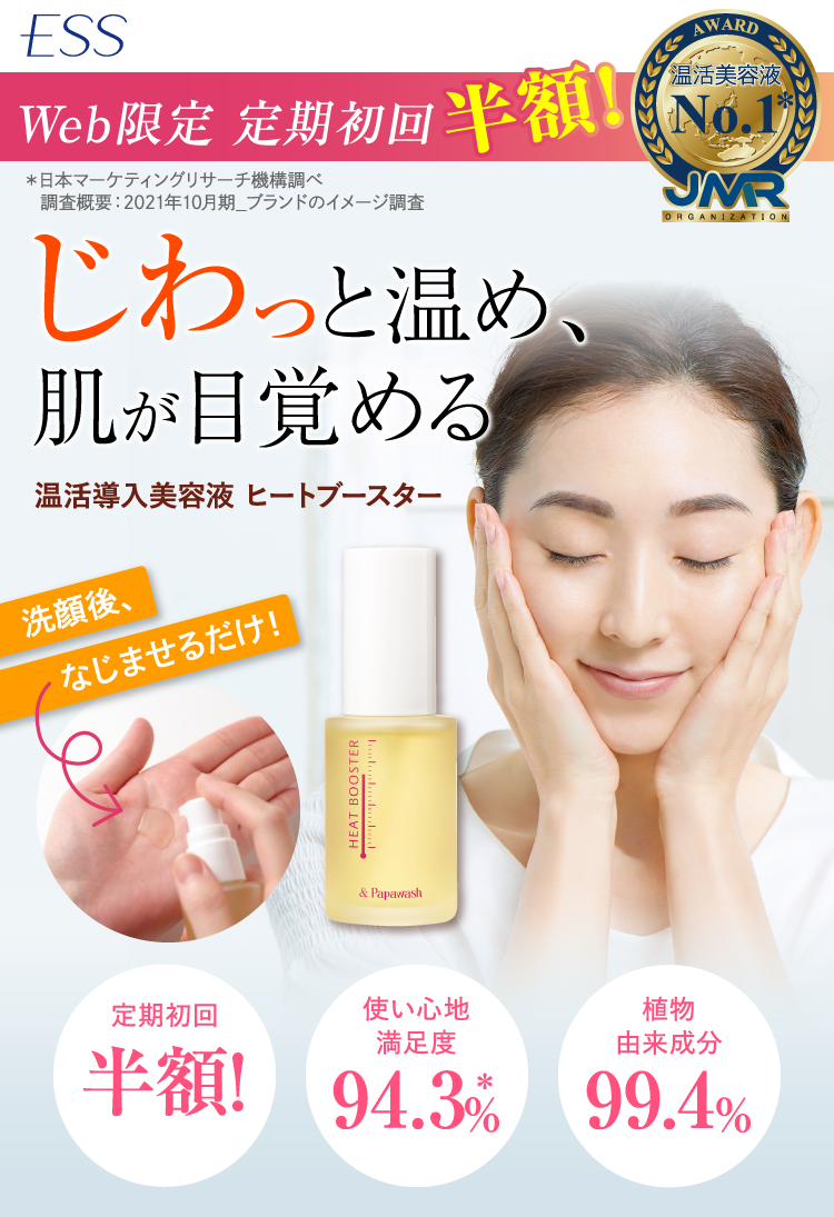 Web限定 定期初回半額！温活美容液No.1* JMR ＊日本マーケティングリサーチ機構調べ 調査概要：2021年10月期_ブランドのイメージ調査 じわっと温め、肌が目覚める 温活導入美容液 ヒートブースター 洗顔後、なじませるだけ！ 定期初回半額! 使い心地満足度94.3%* 植物由来成分99.4%