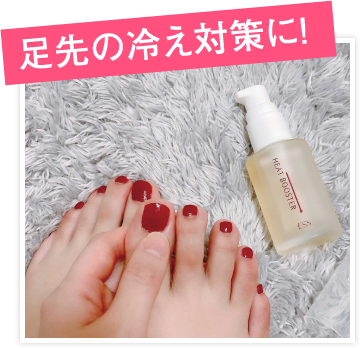 足先の冷え対策に！