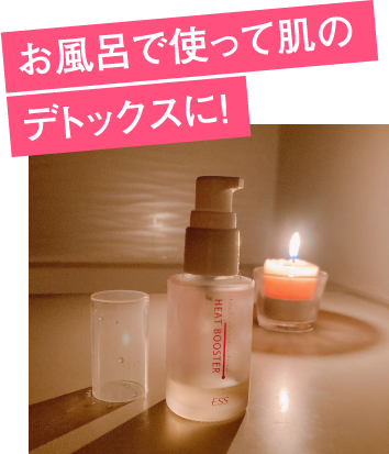 お風呂で使って肌のデトックスに！