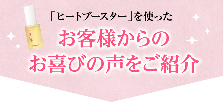 「ヒートブースター」を使ったお客様からのお喜びの声をご紹介