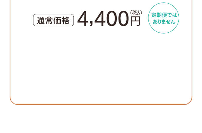 通常価格　4,400円税込　定期便ではありません