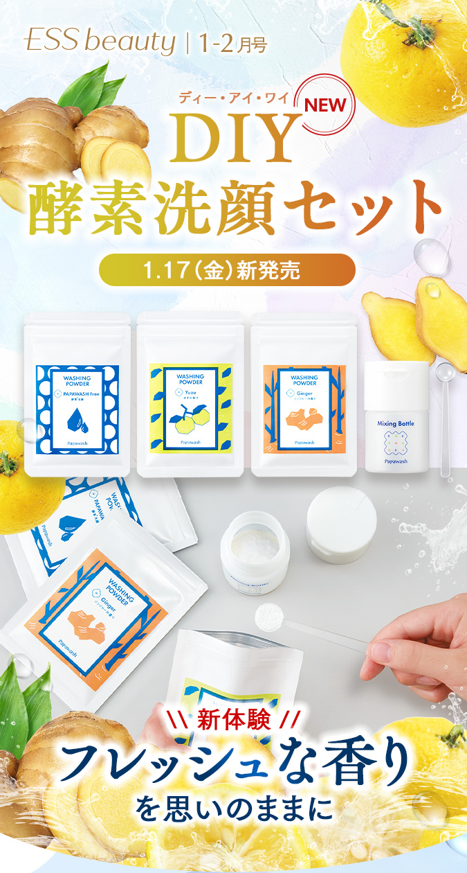 新発売 DIY酵素洗顔セット 1月17日（金）新発売　新体験　フレッシュな香りを思いのままに