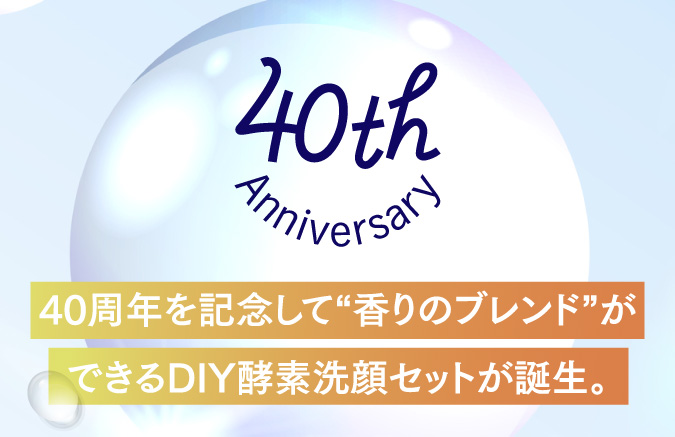40周年記念を記念して”香りのブレンド”ができるDIY酵素洗顔が誕生。