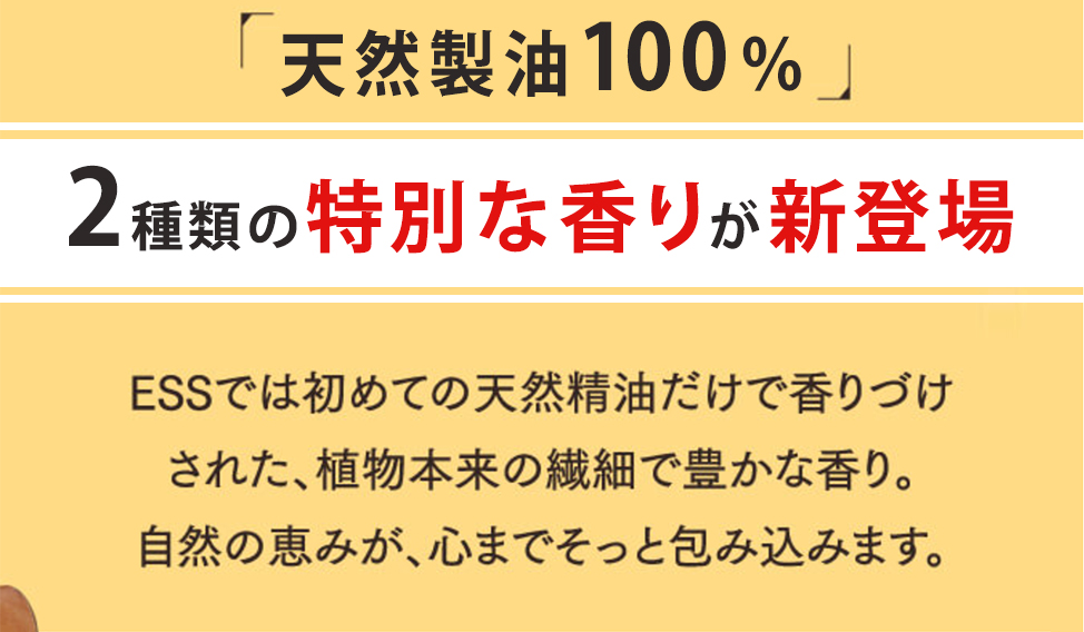 DIY酵素洗顔セットでしか手に入らない 2種類の限定アロマ　ESSでは初めての天然精油だけで香りづけされた、植物本来の繊細で豊かな香り。自然の恵みが、心までそっと包み込みます。