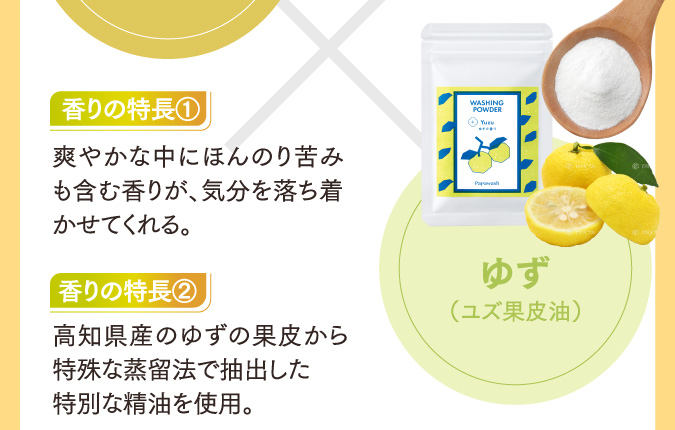 ゆず（ユズ果皮油）香りの特長①爽やかな中にほんのり苦みも含む香りが、気分を落ち着かせてくれる。 香りの特長②高知県産のゆずの果皮から特殊な蒸留法で抽出した特別な精油を使用。