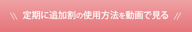 定期に追加割の使用方法を動画で見る