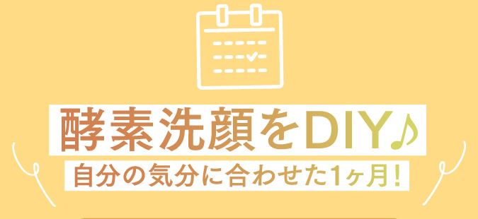 酵素洗顔をDIY♪　自分の気分に合わせた1ヶ月！