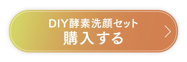 DIY酵素洗顔セットを購入する