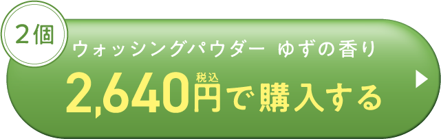 パパウォッシュゆず-2640円で購入する
